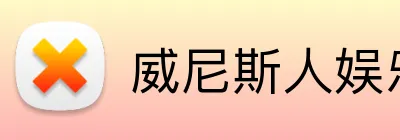 威尼斯人娱乐官网 Logo